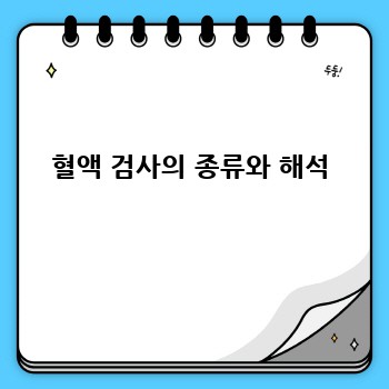 혈액 검사의 종류와 해석