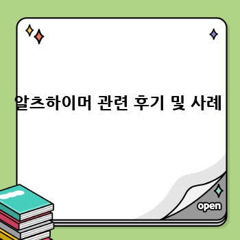알츠하이머 관련 후기 및 사례