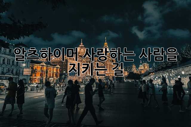 알츠하이머, 사랑하는 사람을 지키는 길