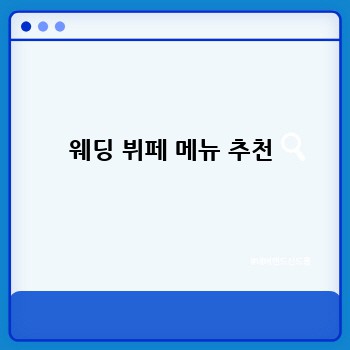 웨딩 뷔페 메뉴 추천