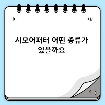 시모어퍼터 어떤 종류가 있을까요