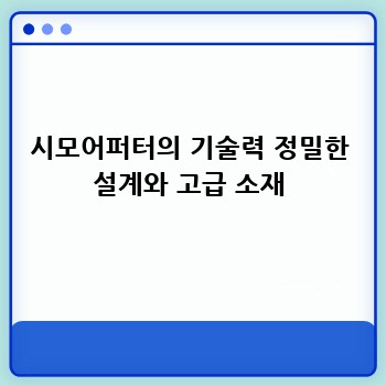 시모어퍼터의 기술력 정밀한 설계와 고급 소재
