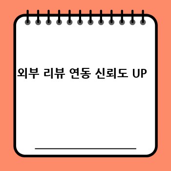외부 리뷰 연동 신뢰도 UP 