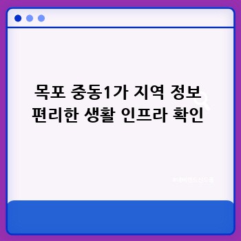 목포 중동1가 지역 정보 편리한 생활 인프라 확인