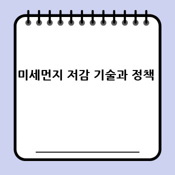 미세먼지 저감 기술과 정책