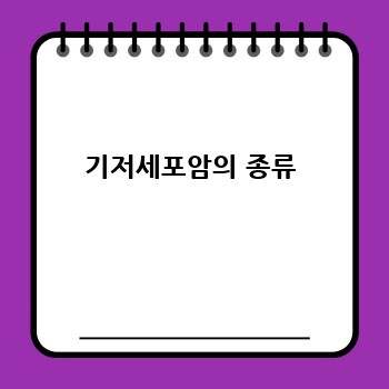기저세포암의 종류
