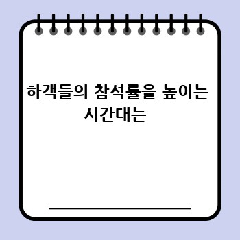 하객들의 참석률을 높이는 시간대는 