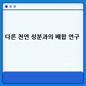 다른 천연 성분과의 배합 연구