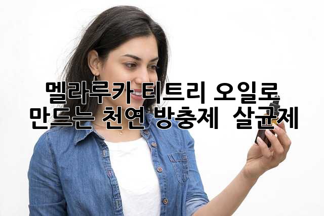 멜라루카 티트리 오일로 만드는 천연 방충제 & 살균제