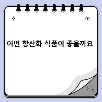어떤 항산화 식품이 좋을까요