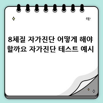 8체질 자가진단 어떻게 해야 할까요 자가진단 테스트 예시