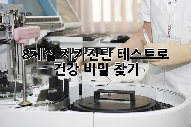 8체질 자가진단 테스트로 건강 비밀 찾기!