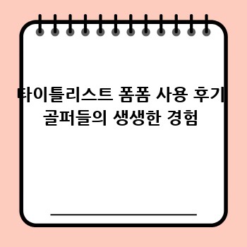 타이틀리스트 폼폼 사용 후기 골퍼들의 생생한 경험
