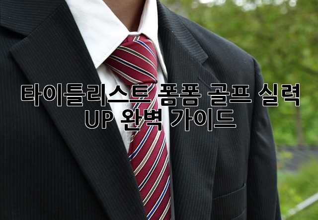 타이틀리스트 폼폼: 골프 실력 UP! 완벽 가이드