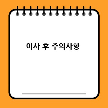 이사 후 주의사항