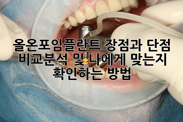 올온포임플란트: 장점과 단점 비교분석 및 나에게 맞는지 확인하는 방법