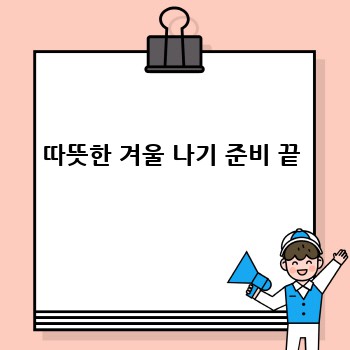 따뜻한 겨울 나기 준비 끝