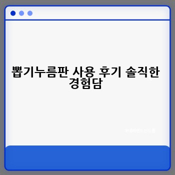 뽑기누름판 사용 후기 솔직한 경험담