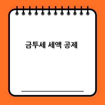 금투세 세액 공제