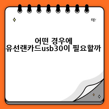 어떤 경우에 유선랜카드usb30이 필요할까 