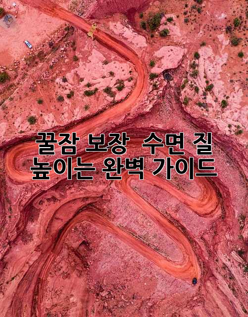 꿀잠 보장! ✨ 수면 질 높이는 완벽 가이드 😴