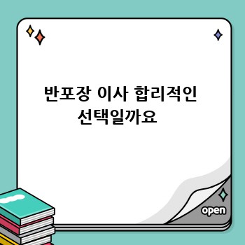 반포장 이사 합리적인 선택일까요 