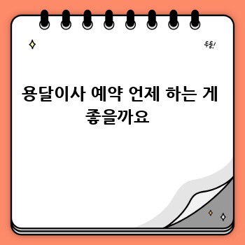 용달이사 예약 언제 하는 게 좋을까요 