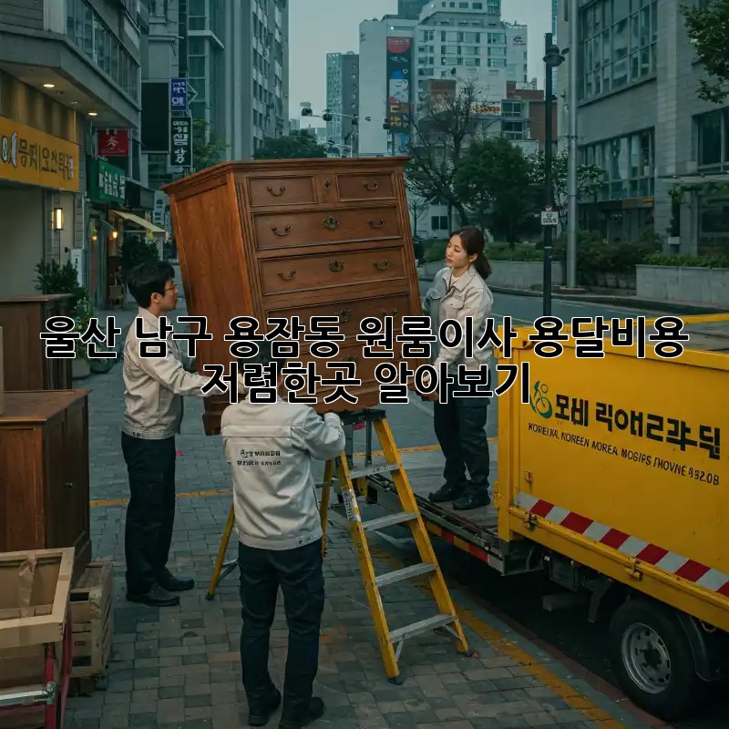 울산 남구 용잠동 원룸이사 용달비용 저렴한곳 알아보기! 💸