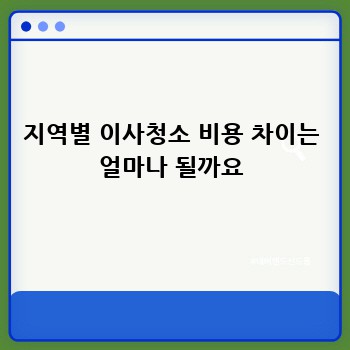 지역별 이사청소 비용 차이는 얼마나 될까요