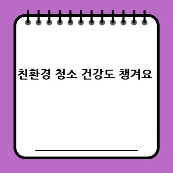 친환경 청소 건강도 챙겨요