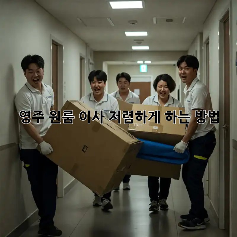 영주 원룸 이사, 저렴하게 하는 방법!