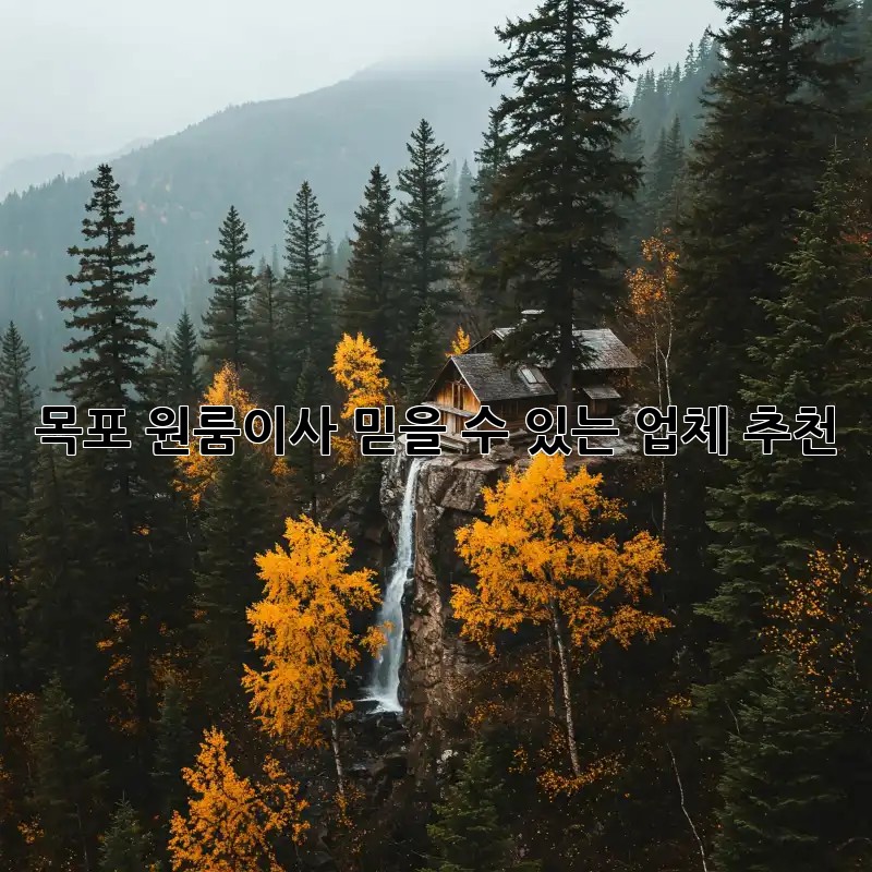 목포 원룸이사, 믿을 수 있는 업체 추천!