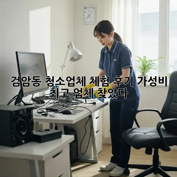 검암동 청소업체 체험 후기✨ 가성비 최고 업체 찾았다!