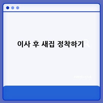 이사 후 새집 정착하기