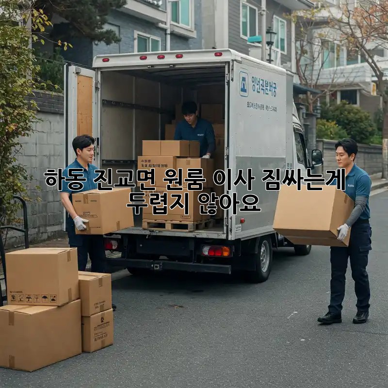 하동 진교면 원룸 이사, 짐싸는게 두렵지 않아요!