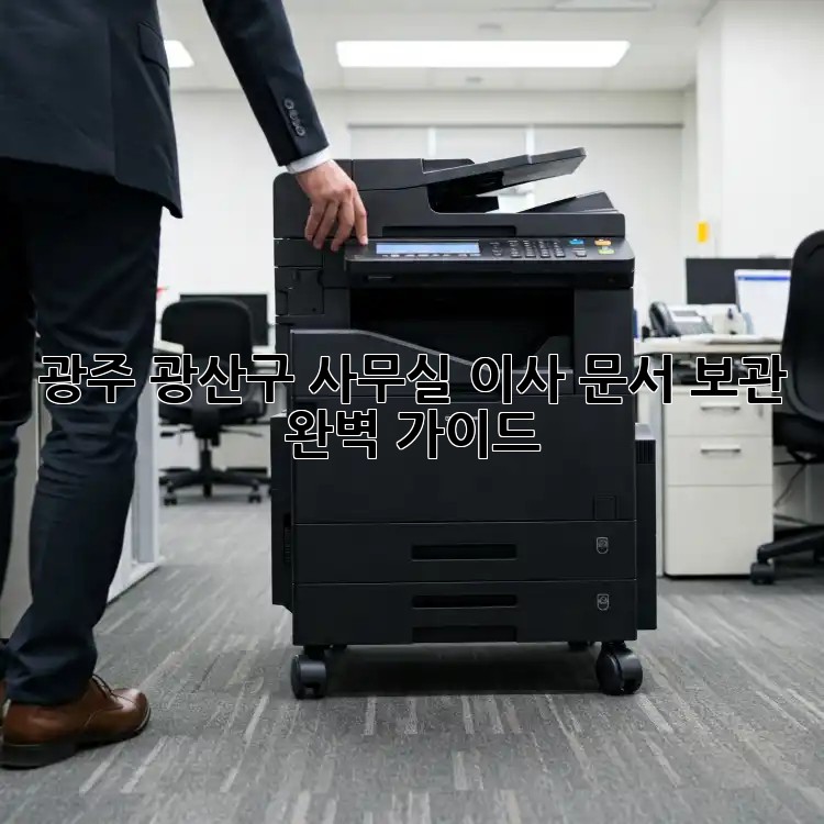 광주 광산구 사무실 이사? 문서 보관 완벽 가이드!