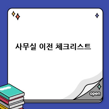사무실 이전 체크리스트