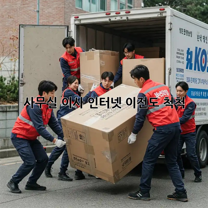 사무실 이사? 인터넷 이전도 척척!