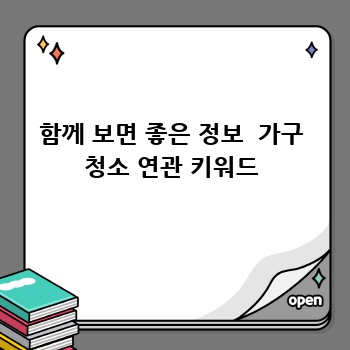 함께 보면 좋은 정보  가구 청소 연관 키워드