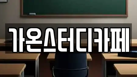 가온스터디카페