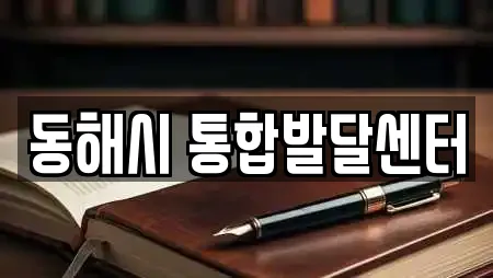 동해시 통합발달센터