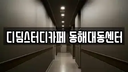 디딤스터디카페 동해대동센터