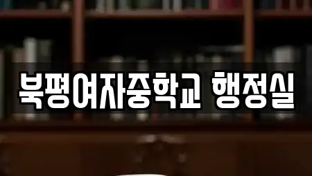 북평여자중학교 행정실