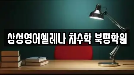 삼성영어셀레나 차수학 북평학원