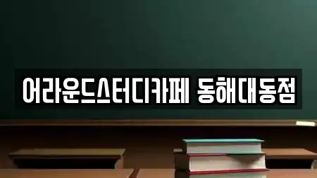 어라운드스터디카페 동해대동점