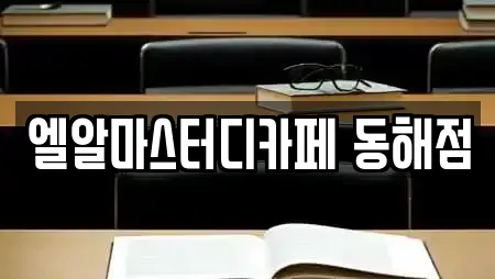 엘알마스터디카페 동해점