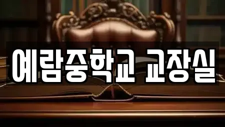 예람중학교 교장실