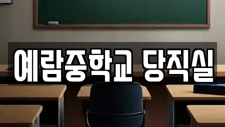 예람중학교 당직실