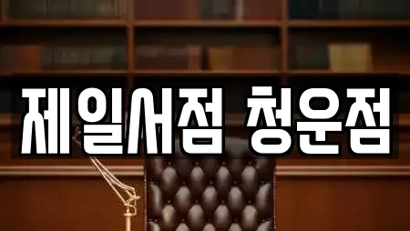 제일서점 청운점