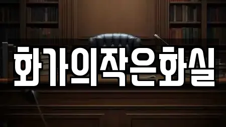 화가의작은화실